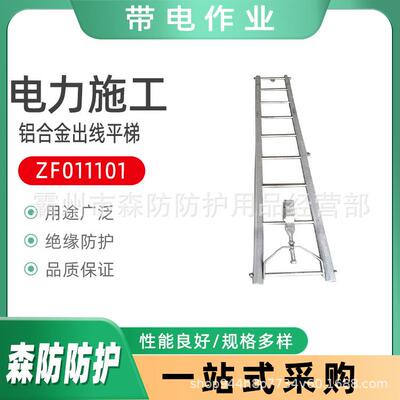 电力检修出线蜈蚣梯ZF011101铝合金折叠出线平梯直线垂直出线吊梯