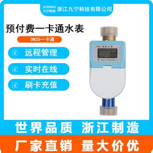 中国九宁高档智能水表一卡通水表DN25刷卡水表卡出租房预付费水表