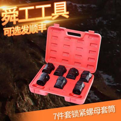 7件套锁紧螺母套筒防松螺帽套筒扳手