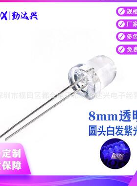 f8白发紫透明圆头8mm紫灯395nm机械设备直插led灯珠发光二极管