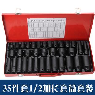 12.5MM系列1/2短加长气动套筒加厚35件套组合汽机修工具