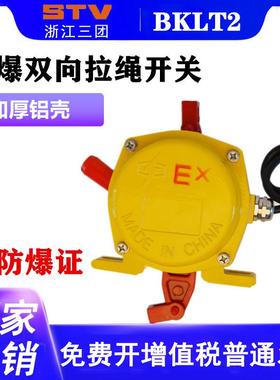 防爆拉绳开关BHFKLT2-II防爆双向拉绳开关HFKLT2-IIBKLT2XLLS