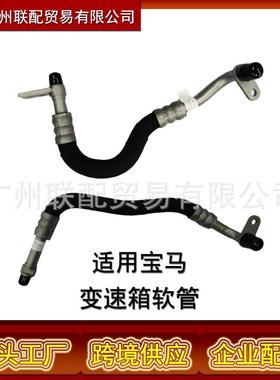 OE1722756098017227560979变速箱油管适用宝马535I535XI