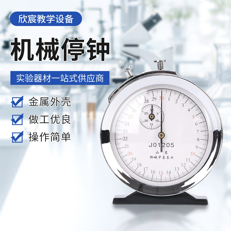 机械停钟停表60秒0.2s30秒0.1s秒机械式秒表教学计时器教学仪器物