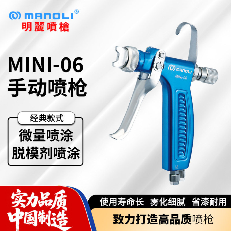 明丽MINI-06油漆喷枪离型剂水性油性小流量上色手动空气喷漆枪