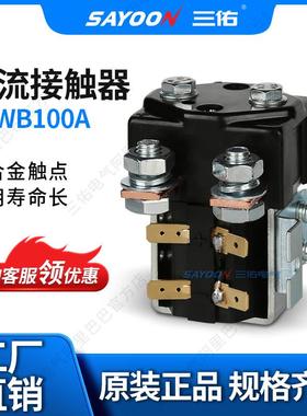 大量现货直流接触器CZWB100A马达电源温州三佑电气有限公司