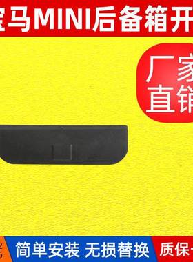 适用迷你R50后备箱开关胶片MiniR55R56尾门开关胶51717039261