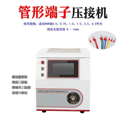 管形端子压接机圆形端子机针形管状端子压着机自动剥皮打端