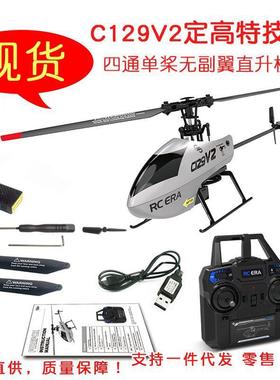 C129V2遥控特技直升机特技飞机四通定高无副翼航空模型玩具飞机