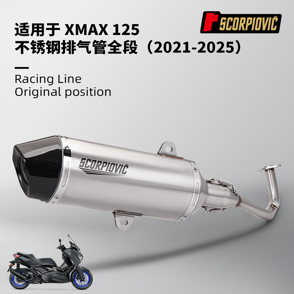 适用于摩托踏板车XMAX125改装前段尾段消声器排气管2021-2025年