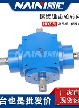 HD系列换向传动器HD17直角转向箱十字齿轮转向器减速机