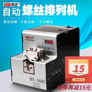 BY560E螺丝机全自动数显螺丝排列机多段计数轨道可调自动化送料