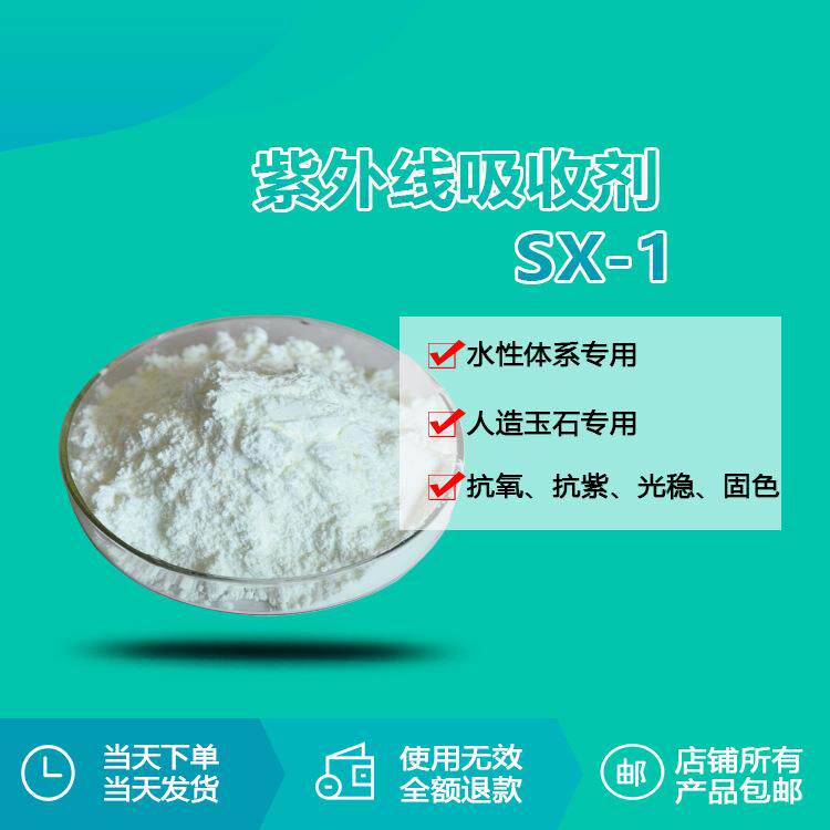 水溶性紫外线吸收剂SX-1水性涂料油漆油墨水性胶抗老化剂生产