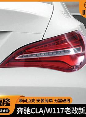 适用于奔驰CLA改装尾灯红色led14-18款W117老改新尾灯低升高