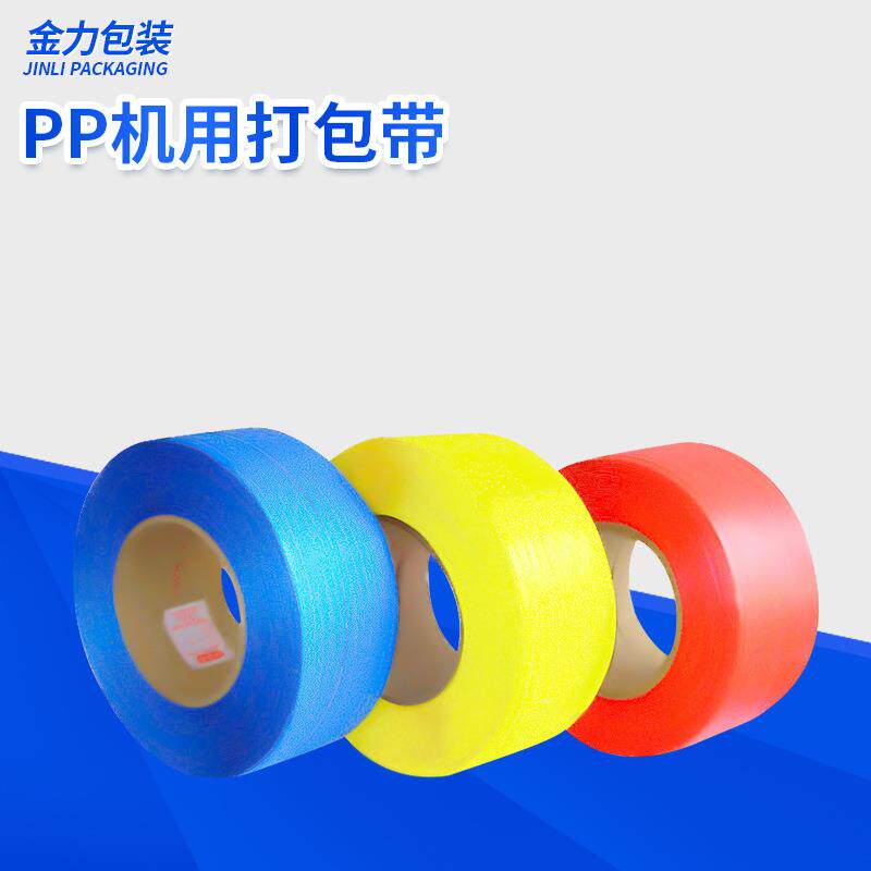 打包带全自动纸箱打包带塑料透明PP机用打包带透明机用带