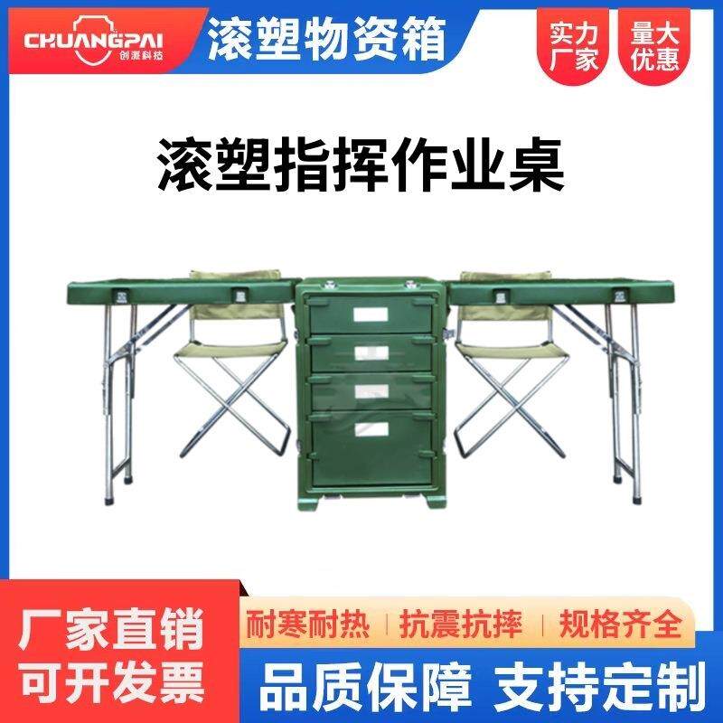滚塑野战指挥作业桌临时作业指挥台可折叠滚塑箱一桌两椅会议桌