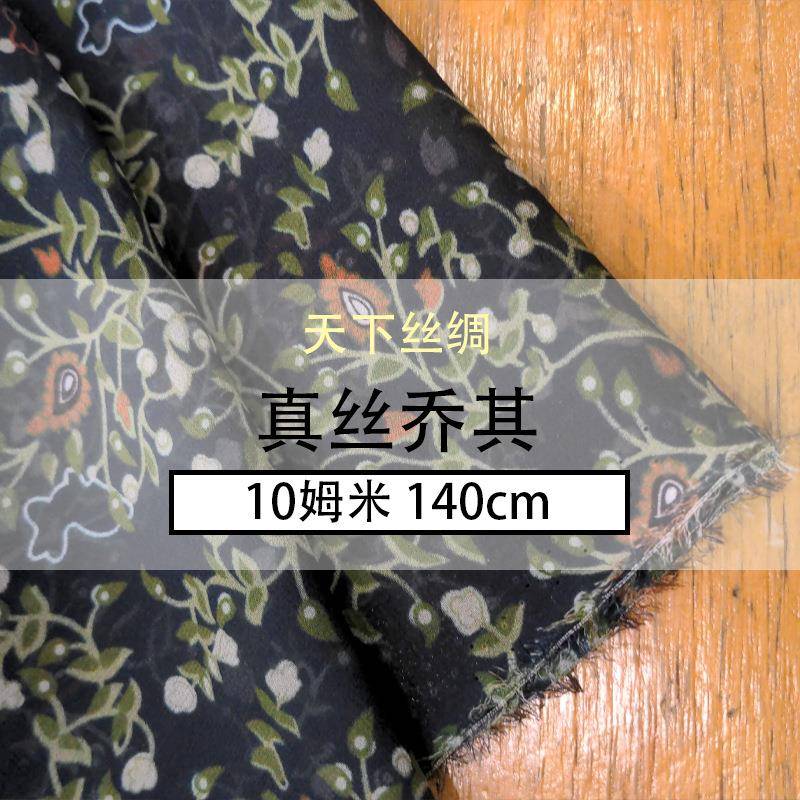 真丝乔其纱10姆米140门幅天然桑蚕丝春夏现货天下丝绸小碎花