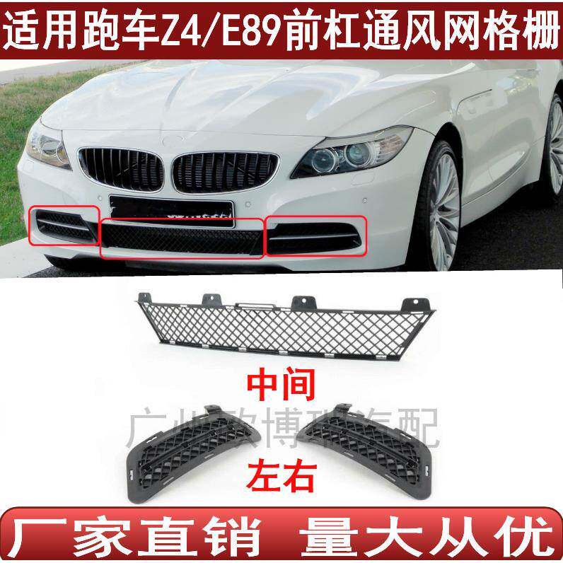 适用于宝马Z4前杠通风网E89保险杠下格栅5111720379951117203800