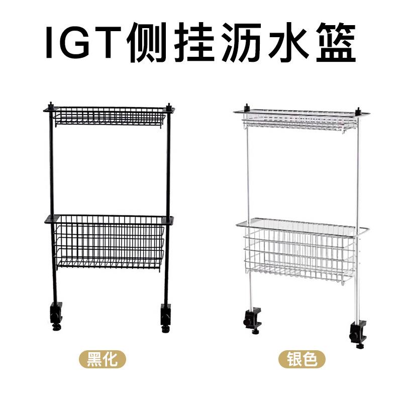 桌面大师拓展架0.5单元IGT沥水篮双层置物架适配雪峰喜登乐