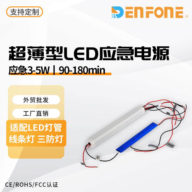 DF518L超细款LED应急电源‌适配0.6米9W/1.2米18W灯管专用