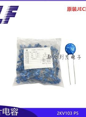高压瓷片电容2KV1030.01NFP5F10Y110%原装JEC环保