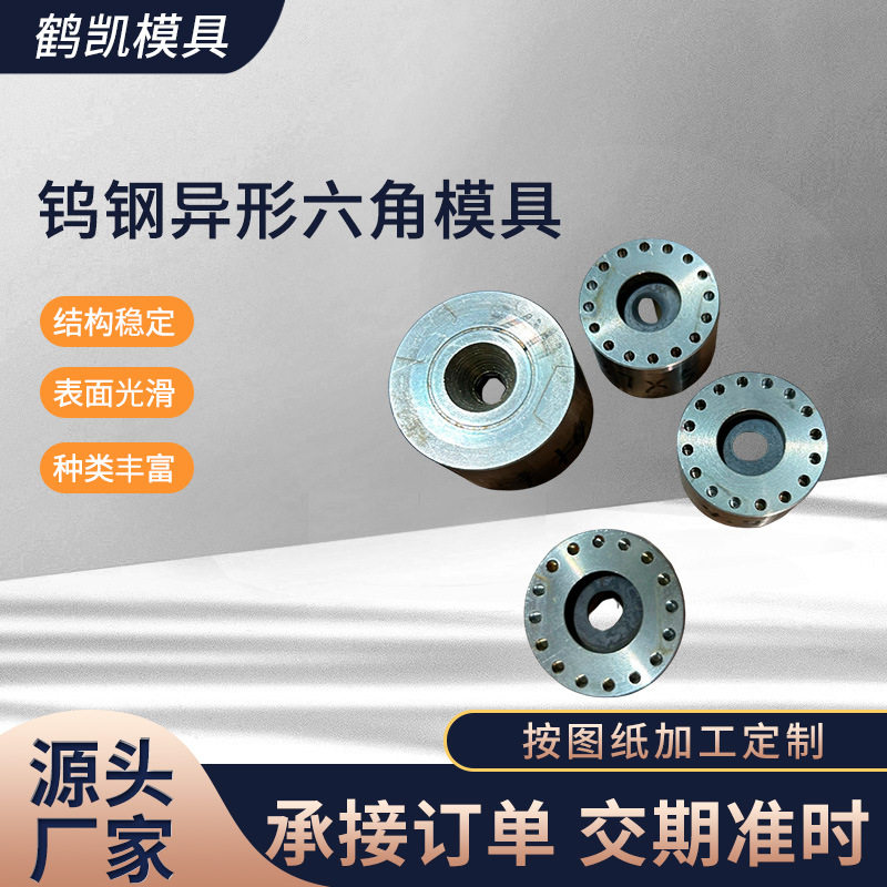 厂家供应钨钢异形六角模具金钢石各种形状的模具都可以做