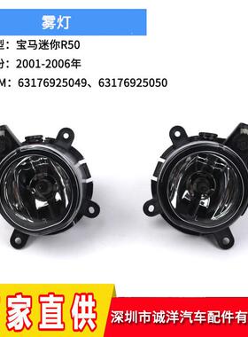 适用于01-06年宝马MINI迷你R50雾灯前保险杠除雾灯罩63176925049