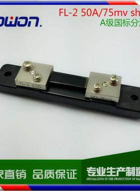 10只一盒A级国标FL-250A/75mv分流器