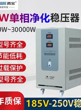 鸿宝220V净化稳压器JJW-30KVA30000w单相交流稳压电源30kw抗干扰