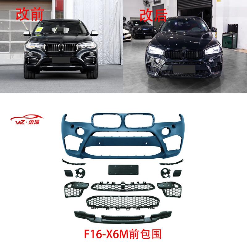适用宝马X6F16升级改MX6前后包围轮眉中网侧裙尾喉14-19前后套件