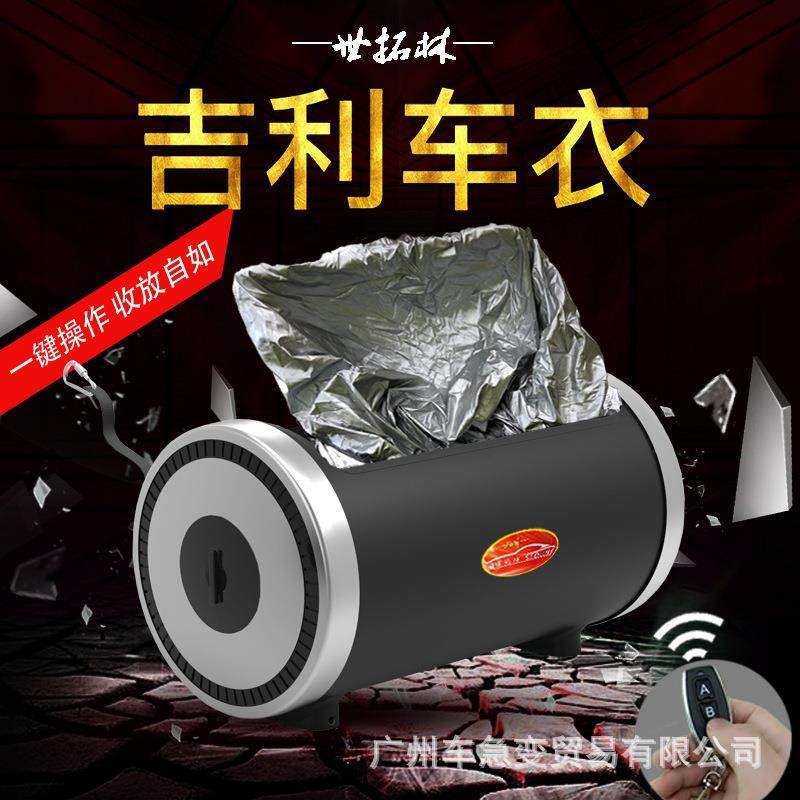 适用于吉利博越帝豪GS远景X3X6博瑞全自动汽车车衣智能遥控车罩