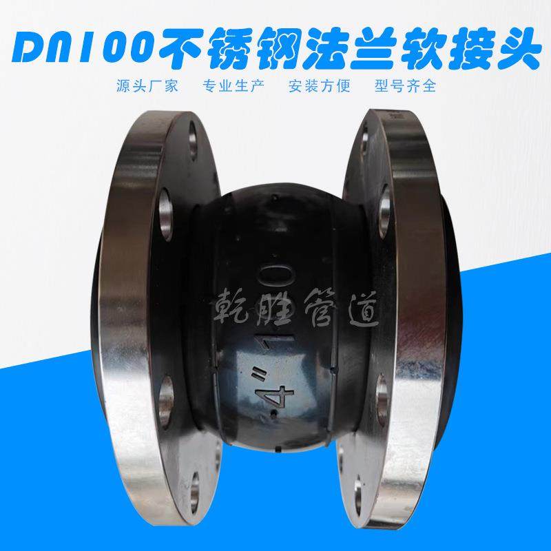 DN100可曲挠橡胶软接头304不锈钢法兰软连接橡胶接头