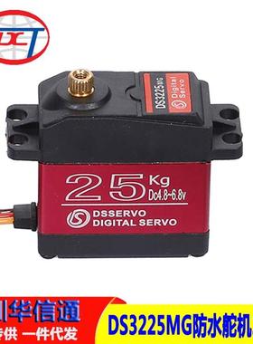 DS3225MG25kg金属齿轮高扭矩防水数字舵机RC遥控车机械臂25KG