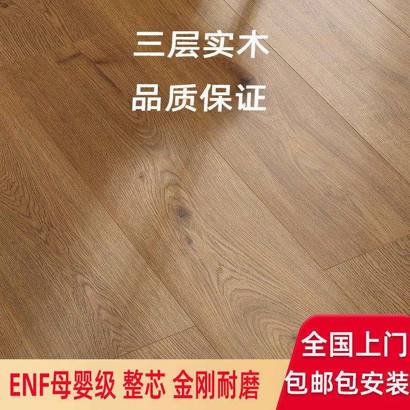 包工包料新三层实木复合地板家用防水耐磨包安装地暖专用木地板15