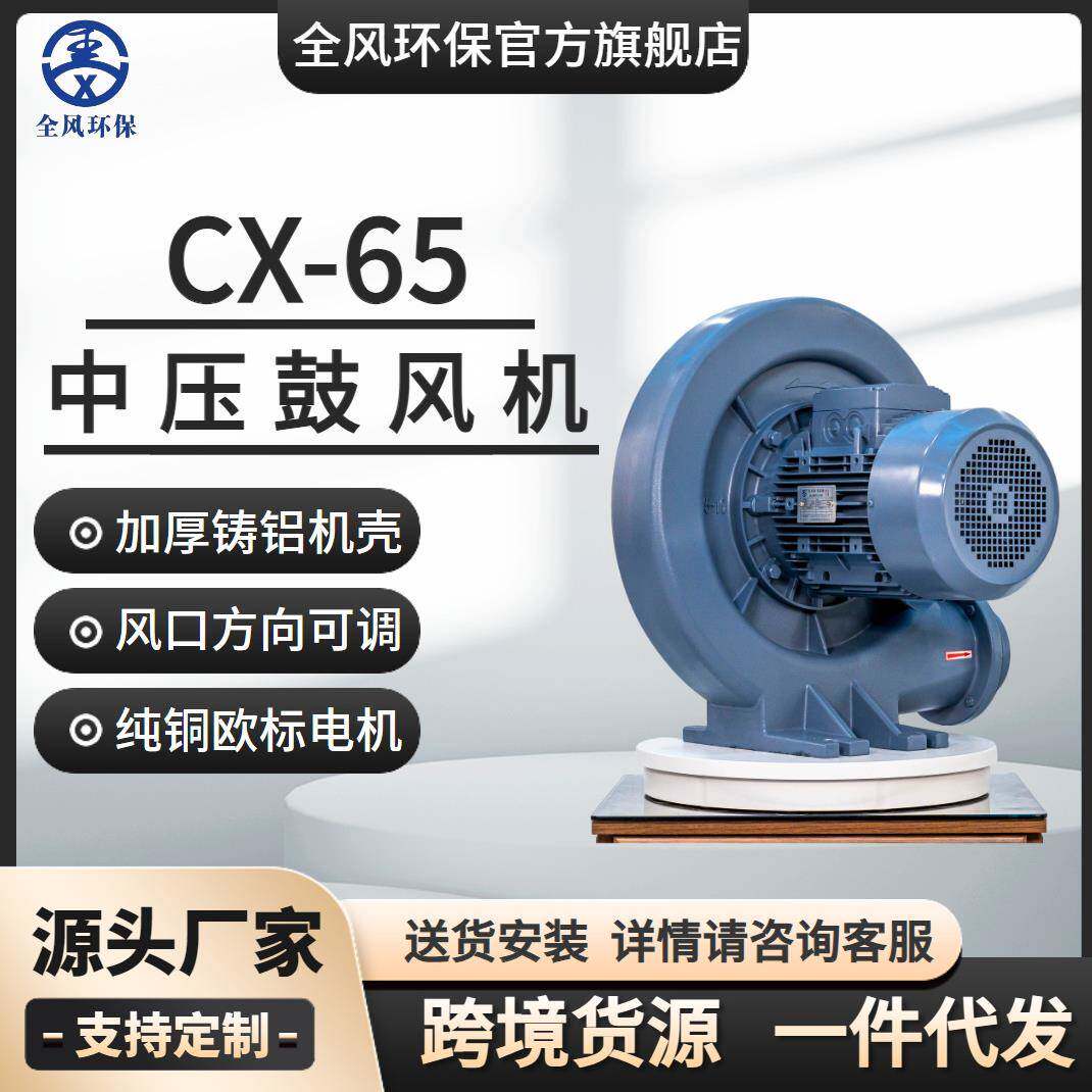 全风环保直销CX-65铸铝炉灶台中压风机200W中压鼓风机