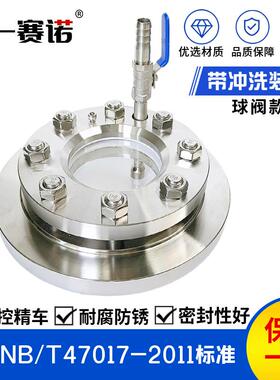 NB/T47017-2011视镜带冲洗装置PN1.0DN100II-W压力容器视窗