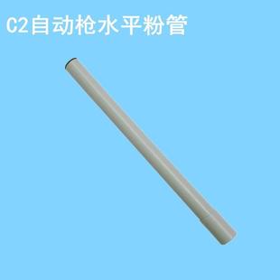 喷枪配件C2 C4垂直粉管手动枪水平粉管自动枪内粉管