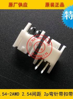 XHB-2AWD2.54间距2P弯针带定位带扣针座2.54-2p弯针定位带扣