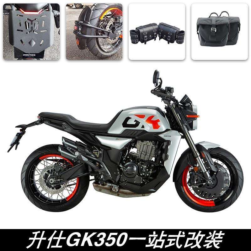 适用于升仕ZONTES2022GK350后货架挡泥板复古边包帆布包专车专用