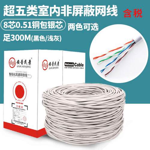 安普民景超五类网络线0.51铜包银网线工程监控双绞线足300米