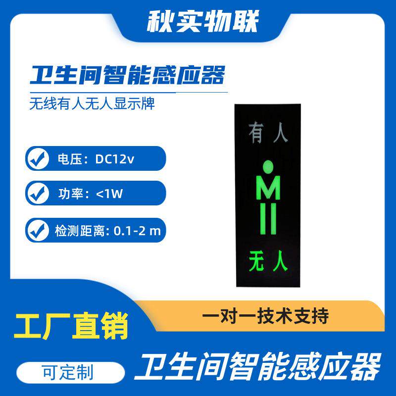 智慧公厕有人无人指示灯室内厕所卫生间蹲位感应状态指示显示屏