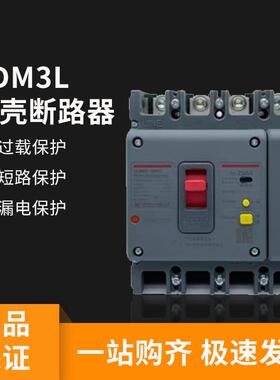 CDM3L三相四线漏保250A空气开关带漏电保护器400A塑壳断路