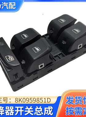 电动玻璃升降器开关总成适用于Q5B8B98K0959851D车门电动升降器