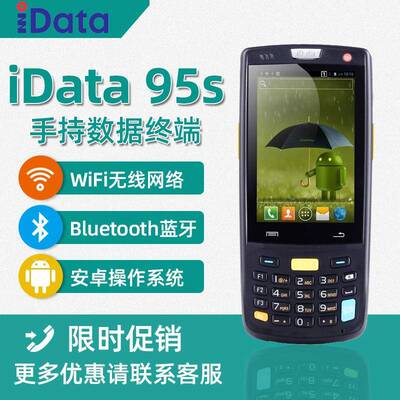 iData95SPDA手持终端二维数据采集器4G全网通智能终端3.5英寸屏