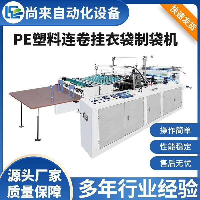 全自动高速塑料挂衣袋制袋机干洗店防尘连卷挂衣袋制袋机械设备