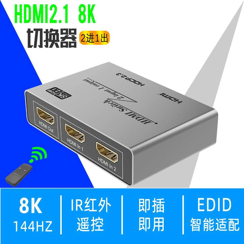 运作hdmi2.1切换器8K二切一2进1出4K120PI芯片电视电脑高清切器图片