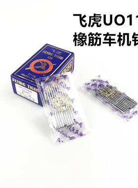 飞虎UOx113机针橡筋机机针松紧拉腰车拉腰机UYx113GS机针多针