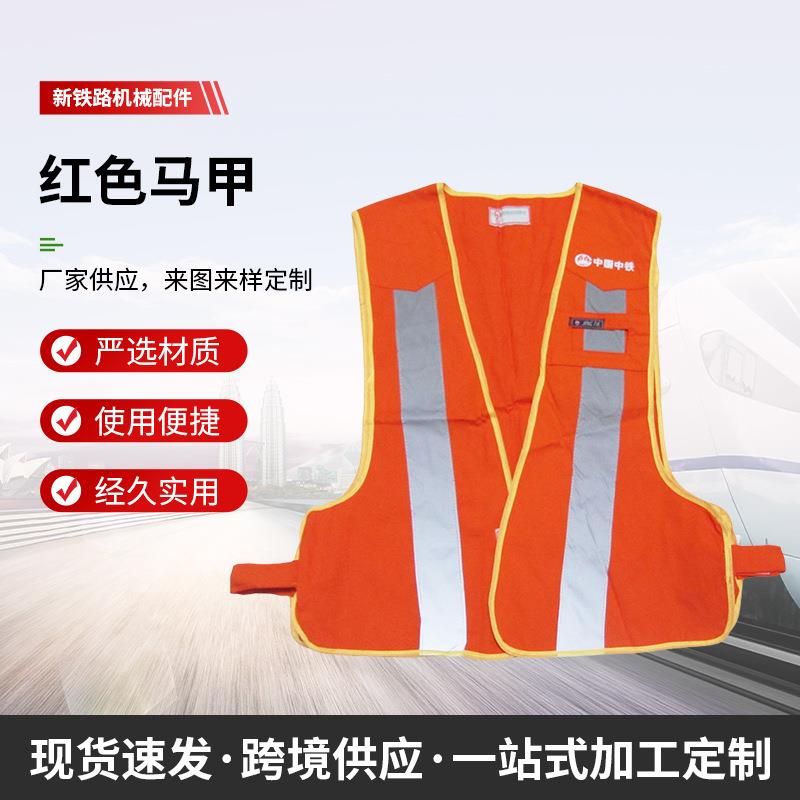 铁路工务防护反光红马甲防护马甲橘红马甲机车车辆工务马甲
