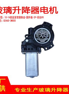 82460-3W000适用10-14款起亚智跑铁齿-2P玻璃升降器电机前右FR