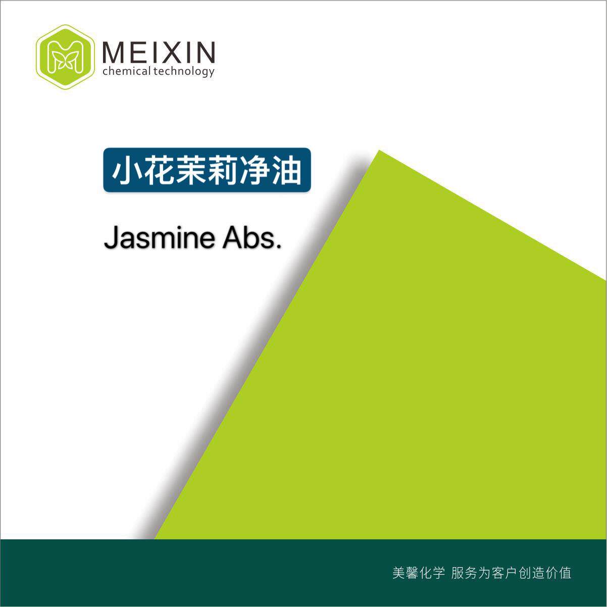 [香料]小花茉莉净油JASMINEABS.2ml|8002-96-6稳定品质好